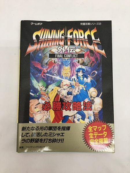 【中古】【攻略本】ゲームギア シャイニング・フォース外伝 ファイナルコンフリクト 必勝攻略法＜その他＞（代引き不可）6558