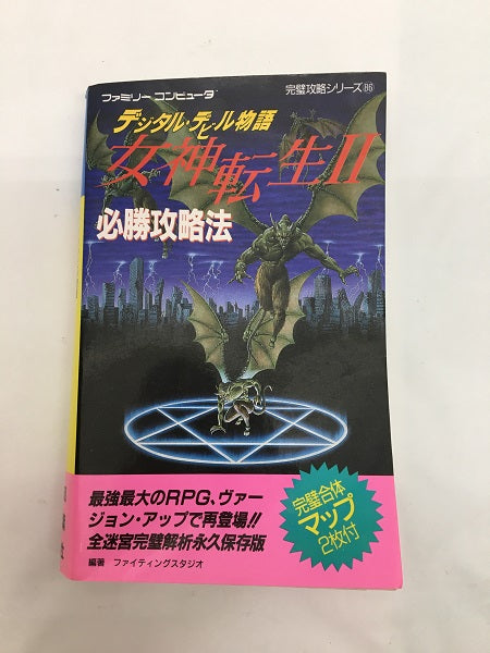 【中古】【攻略本】ファミリーコンピュータ　デジタル・デビル物語 女神転生II 必勝攻略法＜その他＞（代引き不可）6558