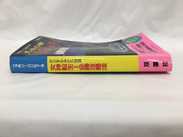 【中古】【攻略本】ファミリーコンピュータ　デジタル・デビル物語 女神転生II 必勝攻略法＜その他＞（代引き不可）6558