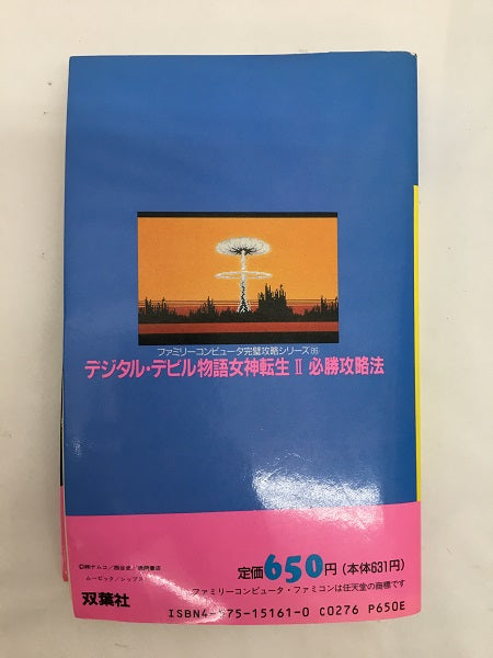 【中古】【攻略本】ファミリーコンピュータ　デジタル・デビル物語 女神転生II 必勝攻略法＜その他＞（代引き不可）6558