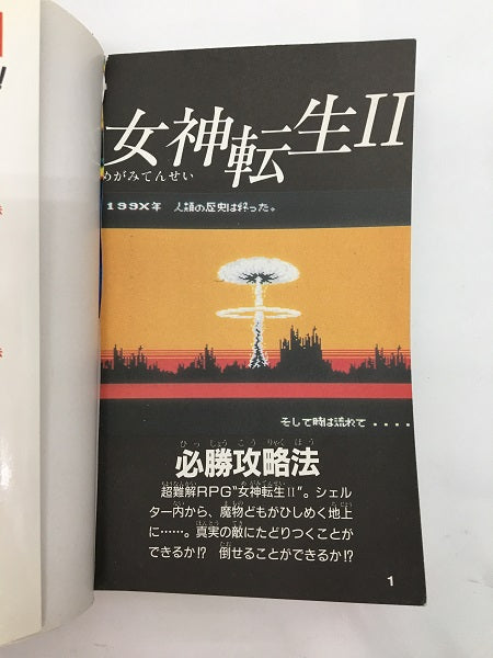 【中古】【攻略本】ファミリーコンピュータ　デジタル・デビル物語 女神転生II 必勝攻略法＜その他＞（代引き不可）6558