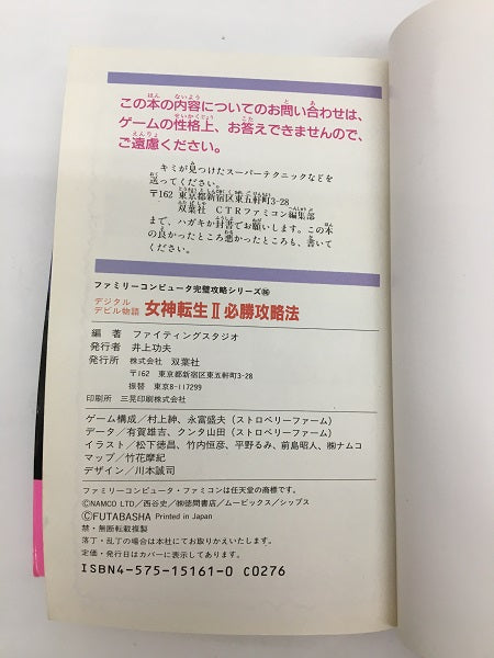 【中古】【攻略本】ファミリーコンピュータ　デジタル・デビル物語 女神転生II 必勝攻略法＜その他＞（代引き不可）6558