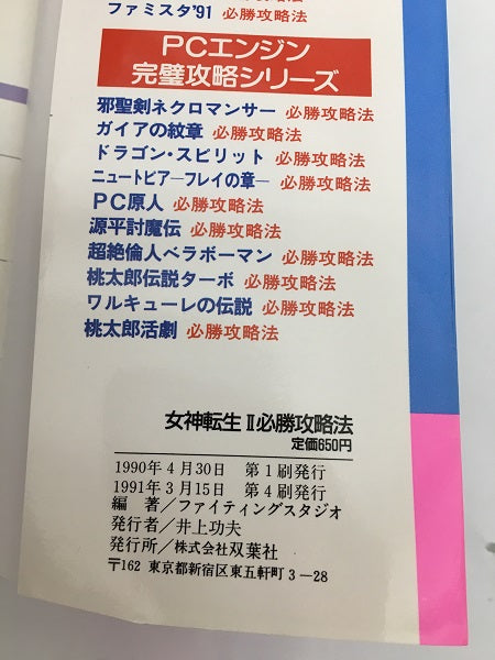 【中古】【攻略本】ファミリーコンピュータ　デジタル・デビル物語 女神転生II 必勝攻略法＜その他＞（代引き不可）6558