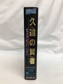 【中古】【開封品】5インチソフト　久遠の賢者 ディファレント・レルム[5インチ版]＜レトロゲーム＞（代引き不可）6558
