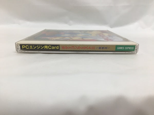 【中古】【動作未確認】「ボディコンクエストII」PCエンジンHuカードソフト＜レトロゲーム＞（代引き不可）6558