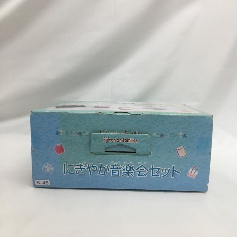 【中古】【開封品】にぎやか音楽会セット 「シルバニアファミリー」＜おもちゃ＞（代引き不可）6558