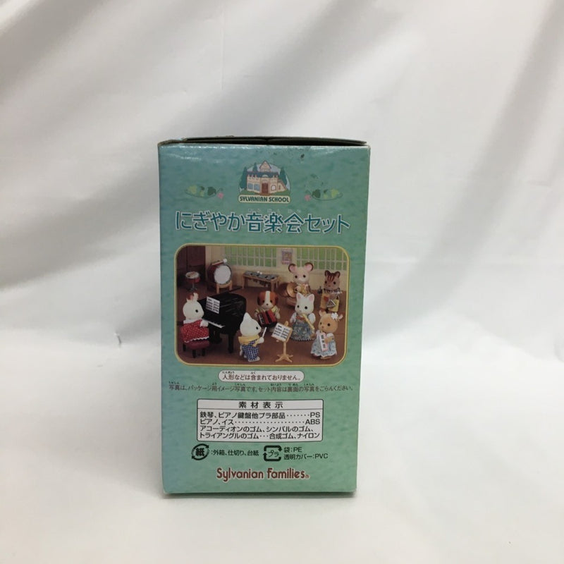 【中古】【開封品】にぎやか音楽会セット 「シルバニアファミリー」＜おもちゃ＞（代引き不可）6558