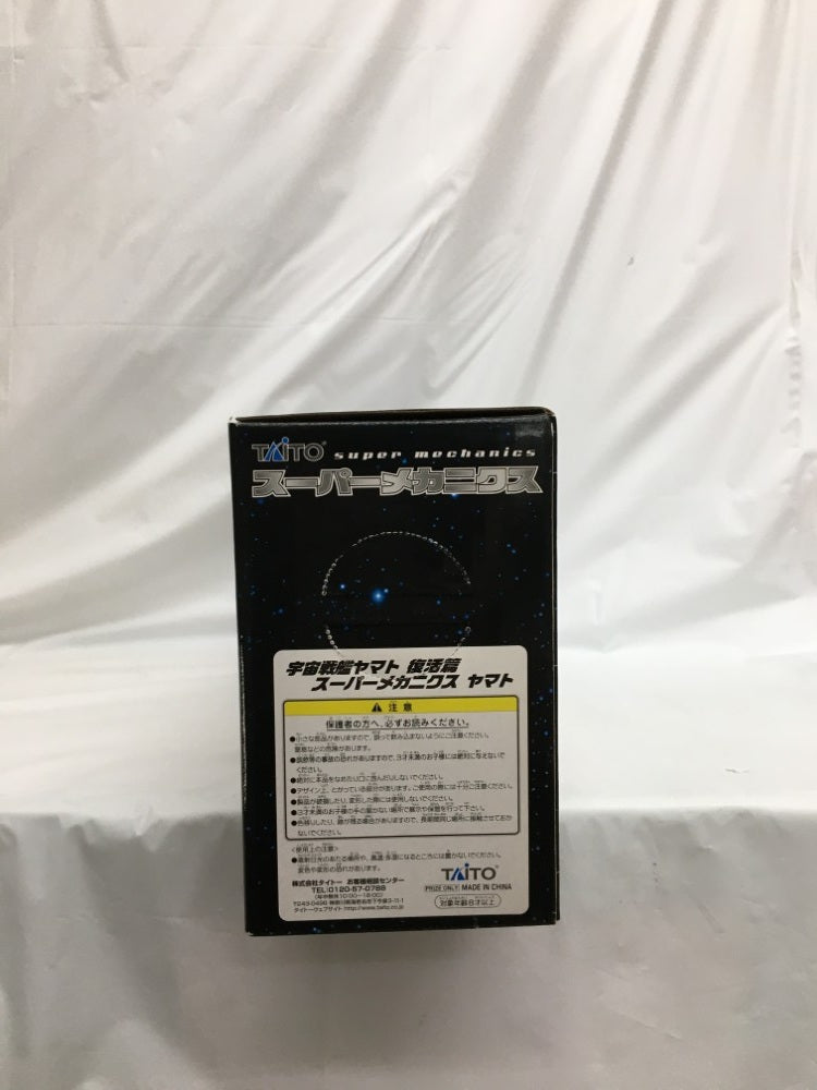 【中古】【未開封】宇宙戦艦ヤマト 「宇宙戦艦ヤマト 復活篇」 1/590 スーパーメカニクス ヤマト＜フィギュア＞（代引き不可）6558