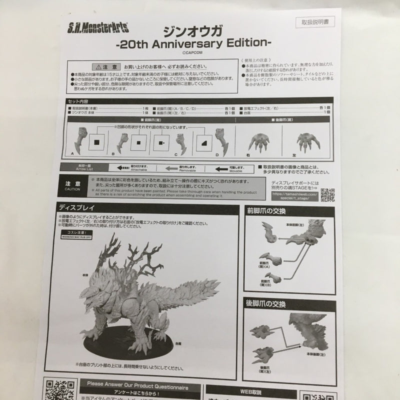 【中古】【開封品】S.H.MonsterArts ジンオウガ -20th Anniversary Edition- 「モンスターハンター」＜フィギュア＞（代引き不可）6558
