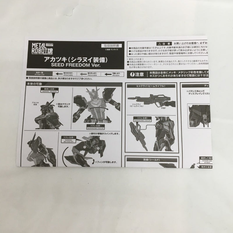 【中古】【開封品】METAL ROBOT魂 ＜SIDE MS＞ アカツキ(シラヌイ装備) SEED FREEDOM Ver. 「機動戦士ガンダムSEED FREEDOM」＜フィギュア＞（代引き不可）6558