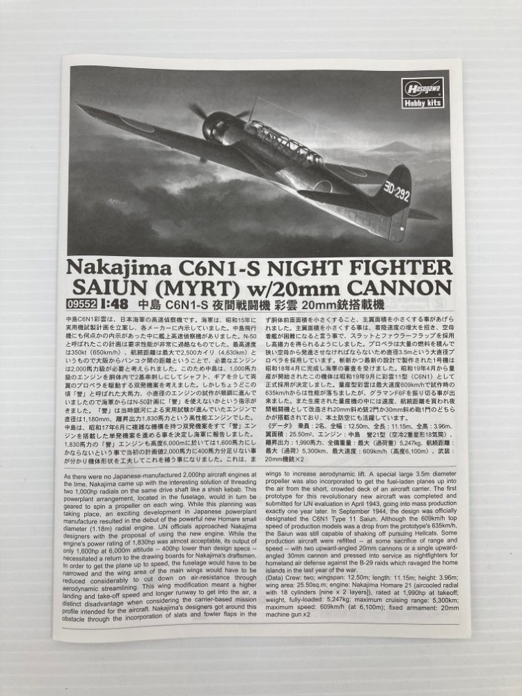 【中古】【未組立】1/48 中島 C6N1-S 夜間戦闘機 彩雲 20mm砲搭載機 特別仕様 [09552]＜プラモデル＞（代引き不可）6559