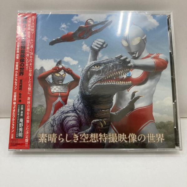 中古】【未開封】CD 素晴らしき空想特撮映像の世界＜CD