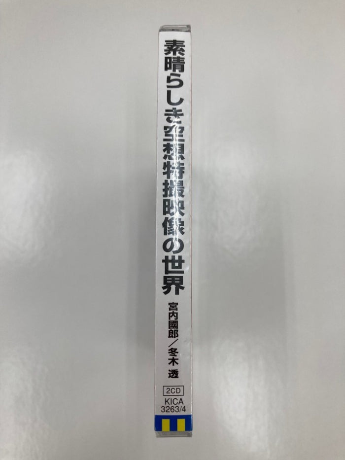 中古】【未開封】CD 素晴らしき空想特撮映像の世界＜CD