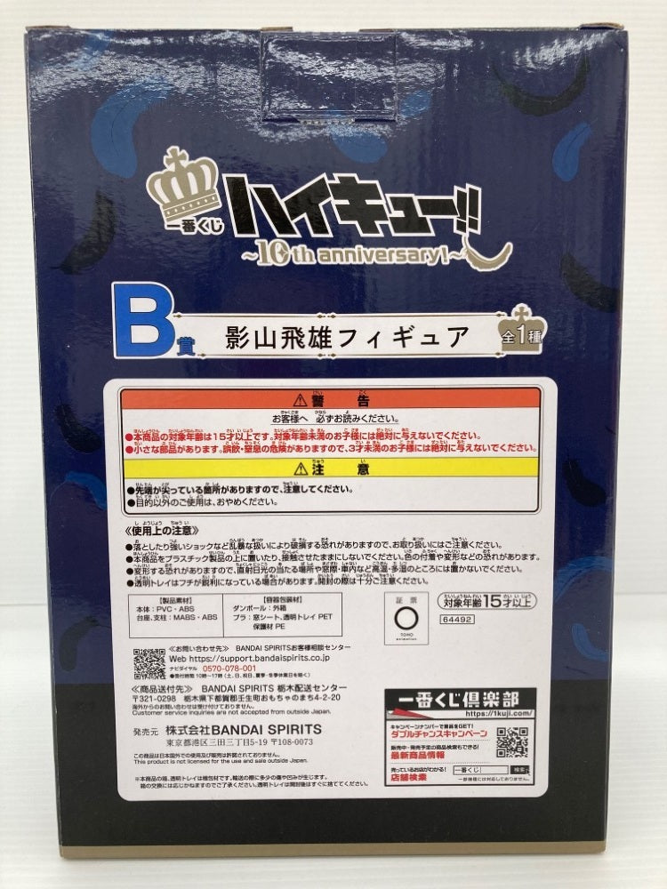 【中古】【未開封】影山飛雄 「一番くじ ハイキュー!! 〜10th anniversary!〜」 B賞＜フィギュア＞（代引き不可）6559
