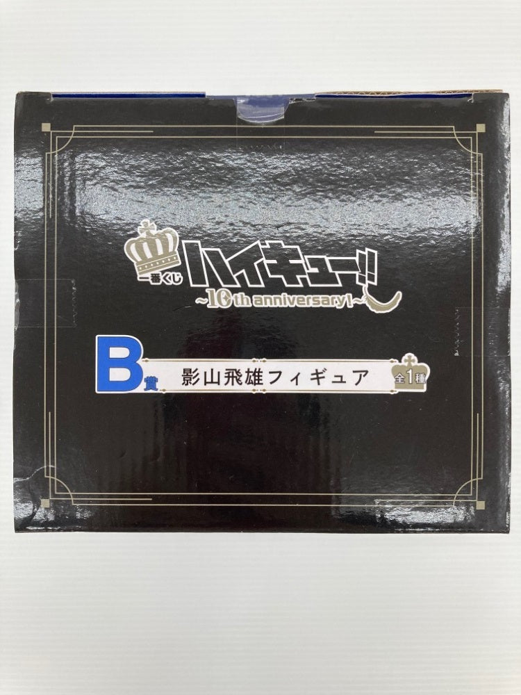 【中古】【未開封】影山飛雄 「一番くじ ハイキュー!! 〜10th anniversary!〜」 B賞＜フィギュア＞（代引き不可）6559