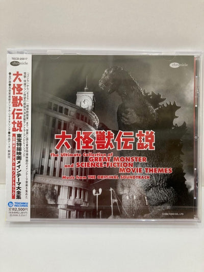 【中古】【未開封】アニメ系CD 大怪獣伝説 〜東宝特撮映画メイン・テーマ大全集〜＜CD＞（代引き不可）6559