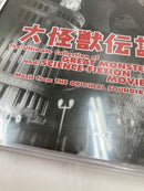 【中古】【未開封】アニメ系CD 大怪獣伝説 〜東宝特撮映画メイン・テーマ大全集〜＜CD＞（代引き不可）6559