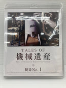 【中古】【未開封】【2本セット】Blu-ray TALES OF 機械遺産 製造No.1＆製造No.2 ＜Blu-ray＞（代引き不可）6559