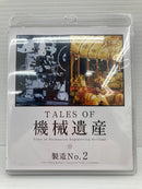 【中古】【未開封】【2本セット】Blu-ray TALES OF 機械遺産 製造No.1＆製造No.2 ＜Blu-ray＞（代引き不可）6559