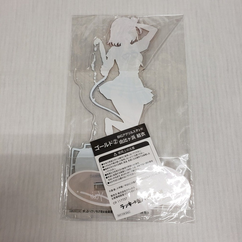 【中古】【未開封】由比ヶ浜結衣 BIGアクリルスタンド 「やはり俺の青春ラブコメはまちがっている。-完- 」あたり景品＜おもちゃ＞（代引き不可）6561