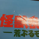 【中古】【未開封】ゴジラ(2023) 熱線放射ver. 「一番くじ ゴジラ 怪獣乱舞 -荒ぶるモノ-」 怪獣哮胸極 ラストワン賞＜フィギュア＞（代引き不可）6561
