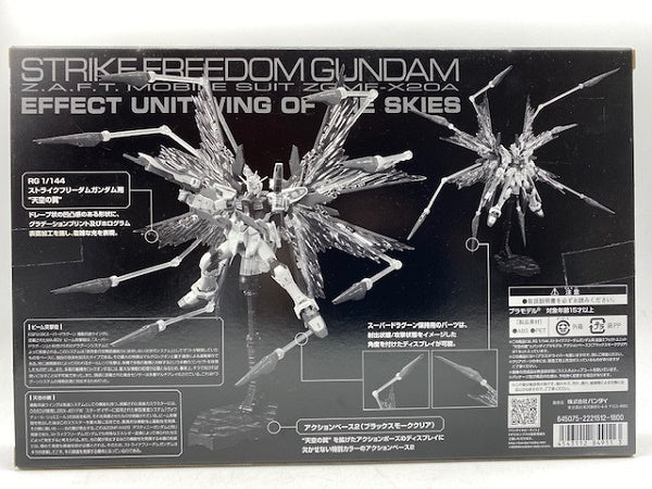 【中古】【未開封】 RG ストライクフリーダムガンダム用 拡張エフェクトユニット“天空の翼” 1/144 「機動戦士ガンダムSEED DESTINY」 プレミアムバンダイ限定＜プラモデル＞（代引き不可）6572