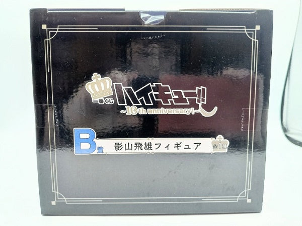 【中古】【未開封】影山飛雄 「一番くじ ハイキュー!! 〜10th anniversary!〜」 B賞＜フィギュア＞（代引き不可）6572