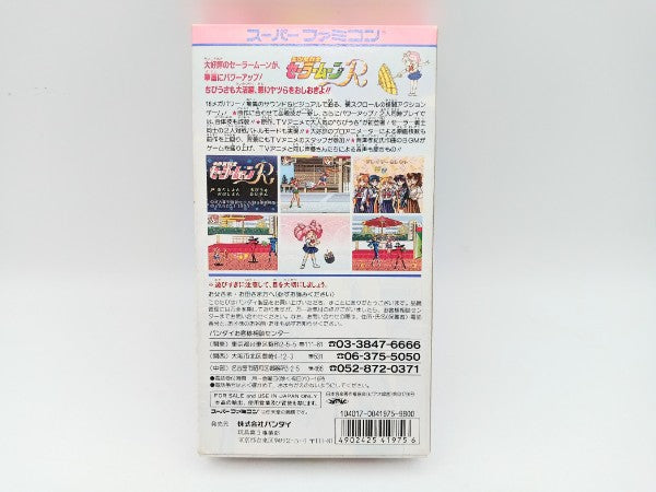 【中古】【開封品】【動作確認済】スーパーファミコンソフト　美少女戦士 セーラームーンR ＜レトロゲーム＞（代引き不可）6572