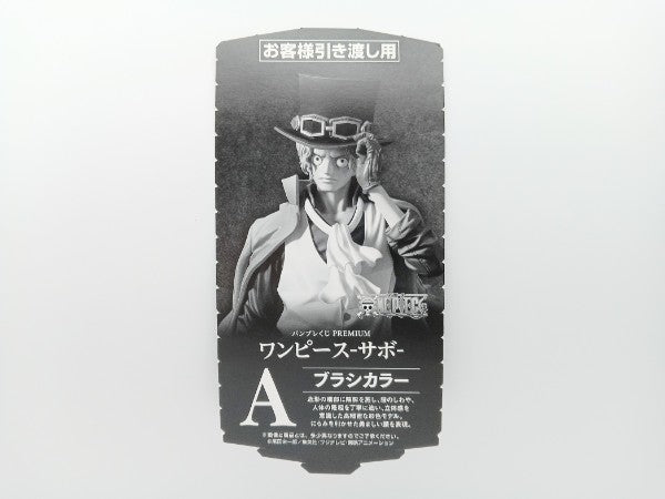 【中古】【未開封】サボ(ブラシカラー) 「バンプレくじ PREMIUM ワンピース-サボ-」 A賞＜フィギュア＞（代引き不可）6572