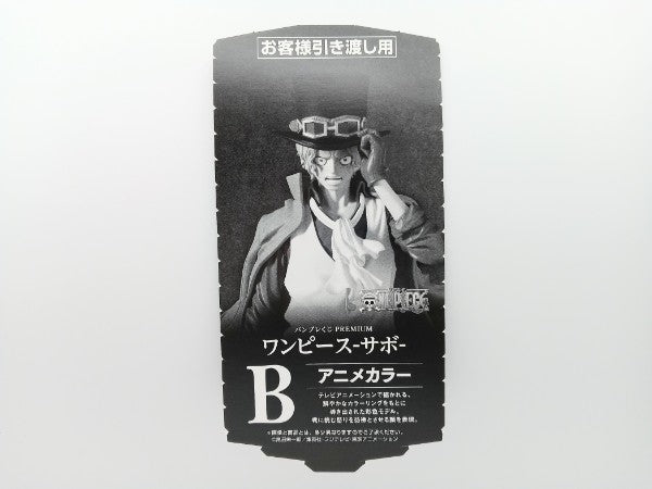 【中古】【未開封】サボ(アニメカラー) 「バンプレくじ PREMIUM ワンピース-サボ-」 B賞＜フィギュア＞（代引き不可）6572