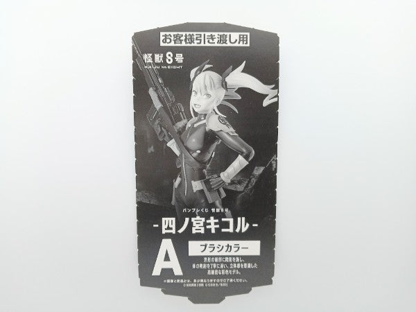 【中古】【未開封】四ノ宮キコル(ブラシカラー) 「バンプレくじ 怪獣8号-四ノ宮キコル-」＜フィギュア＞（代引き不可）6572