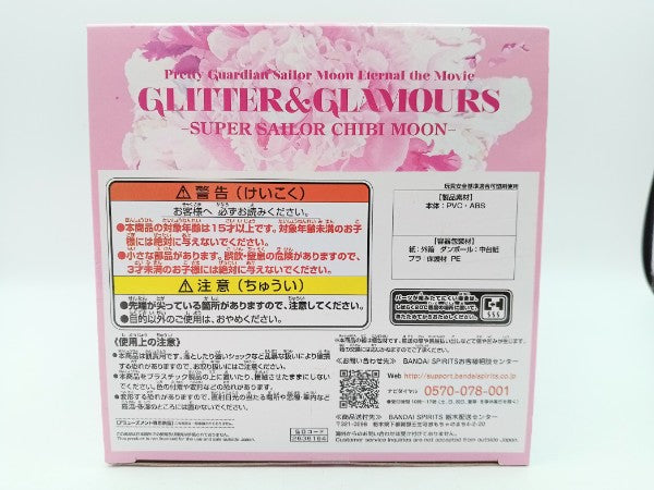 【中古】【未開封】スーパーセーラーちびムーン B(ポーズ) 「劇場版 美少女戦士セーラームーンEternal」 GLITTER＆GLAMOURS＜フィギュア＞（代引き不可）6572