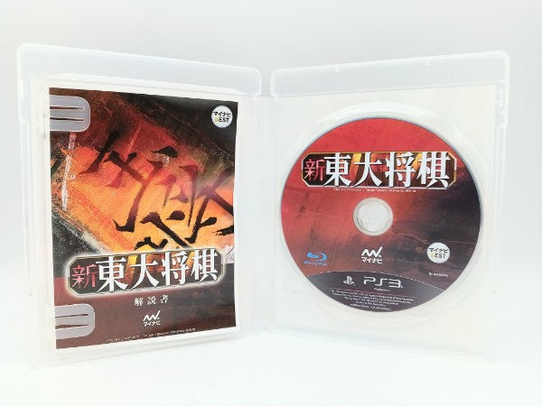 【中古】【開封品】【動作確認済】PS3ソフト 新東大将棋[Best版]＜レトロゲーム＞（代引き不可）6572