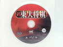 【中古】【開封品】【動作確認済】PS3ソフト 新東大将棋[Best版]＜レトロゲーム＞（代引き不可）6572
