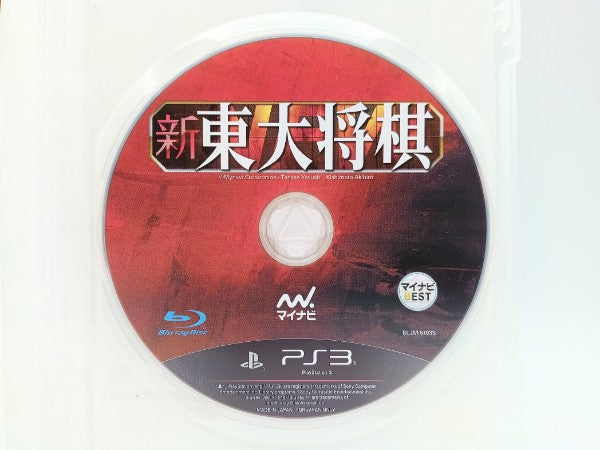 【中古】【開封品】【動作確認済】PS3ソフト 新東大将棋[Best版]＜レトロゲーム＞（代引き不可）6572