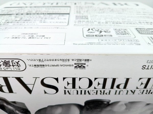【中古】【未開封】サボ(ブラシカラー) 「バンプレくじ PREMIUM ワンピース-サボ-」 A賞＜フィギュア＞（代引き不可）6572
