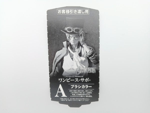 【中古】【未開封】サボ(ブラシカラー) 「バンプレくじ PREMIUM ワンピース-サボ-」 A賞＜フィギュア＞（代引き不可）6572