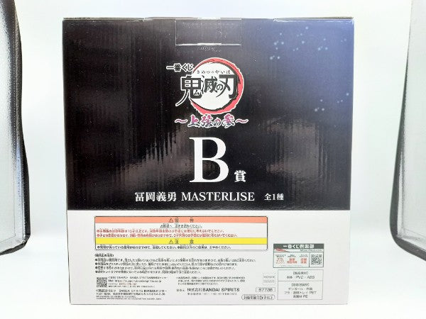 【中古】【未開封】冨岡義勇 「一番くじ 鬼滅の刃 〜上弦の参〜」 MASTERLISE B賞＜フィギュア＞（代引き不可）6572