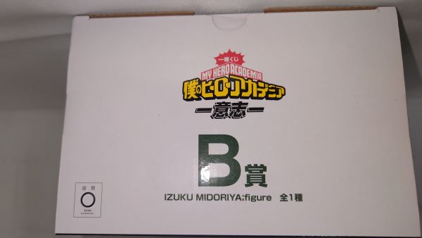 【中古】【未開封】IZUKU MIDORIYA(緑谷出久) ;figure 「一番くじ 僕のヒーローアカデミア -意志-」 B賞 フィギュア＜フィギュア＞（代引き不可）6573