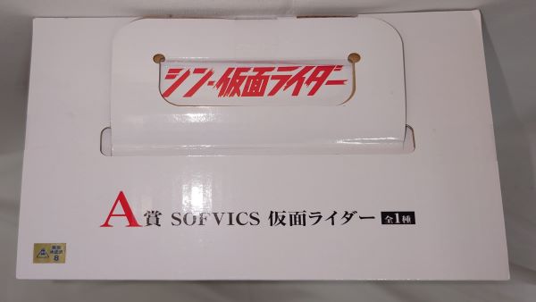 【中古】【未開封】SOFVICS 仮面ライダー 「一番くじ シン・仮面ライダー」 A賞 フィギュア＜フィギュア＞（代引き不可）6573