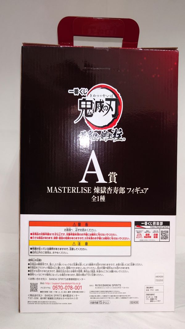 中古】【未開封】A賞 MASTERLISE 煉獄杏寿郎 フィギュア 一番くじ 鬼滅の刃 最高位の剣士“柱”＜フィギュア＞（代引き不可）65