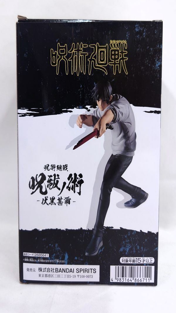 【中古】【未開封】伏黒甚爾 「呪術廻戦」 呪祓ノ術-伏黒甚爾(降霊Ver.)-＜フィギュア＞（代引き不可）6573