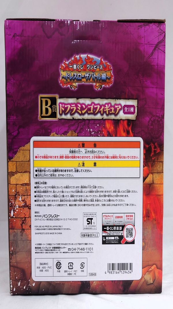 中古】【未開封】ドフラミンゴ 「一番くじ ワンピース 〜ドレスローザバトル編〜」 B