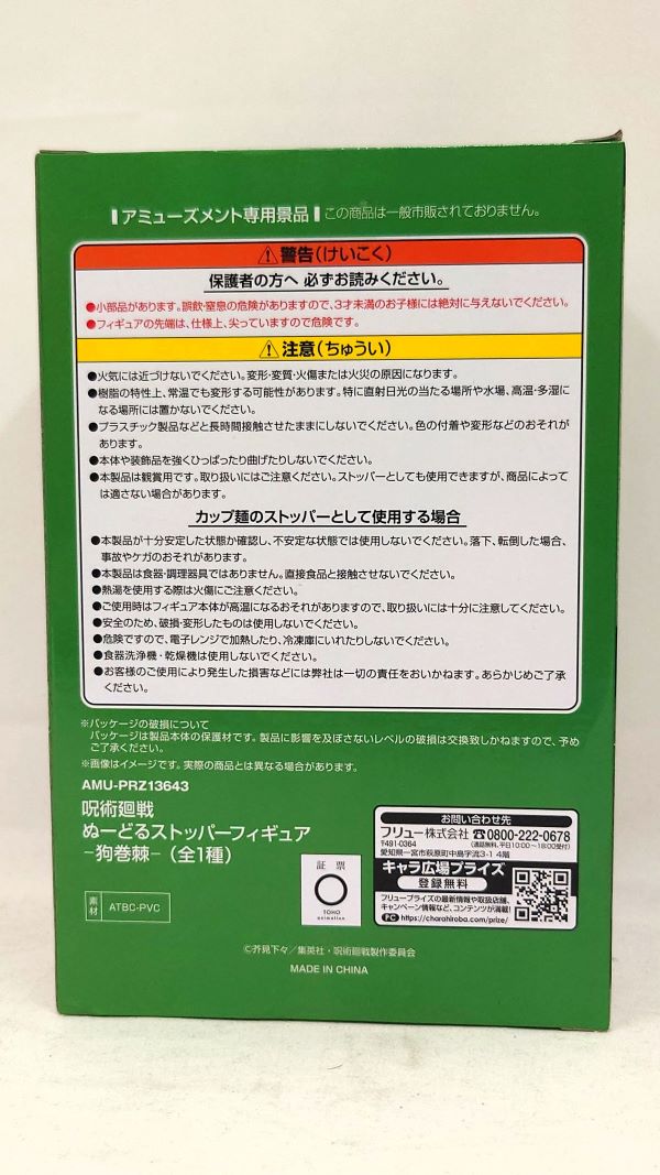 【中古】【未開封】狗巻棘 「呪術廻戦」 ぬーどるストッパーフィギュア＜フィギュア＞（代引き不可）6573