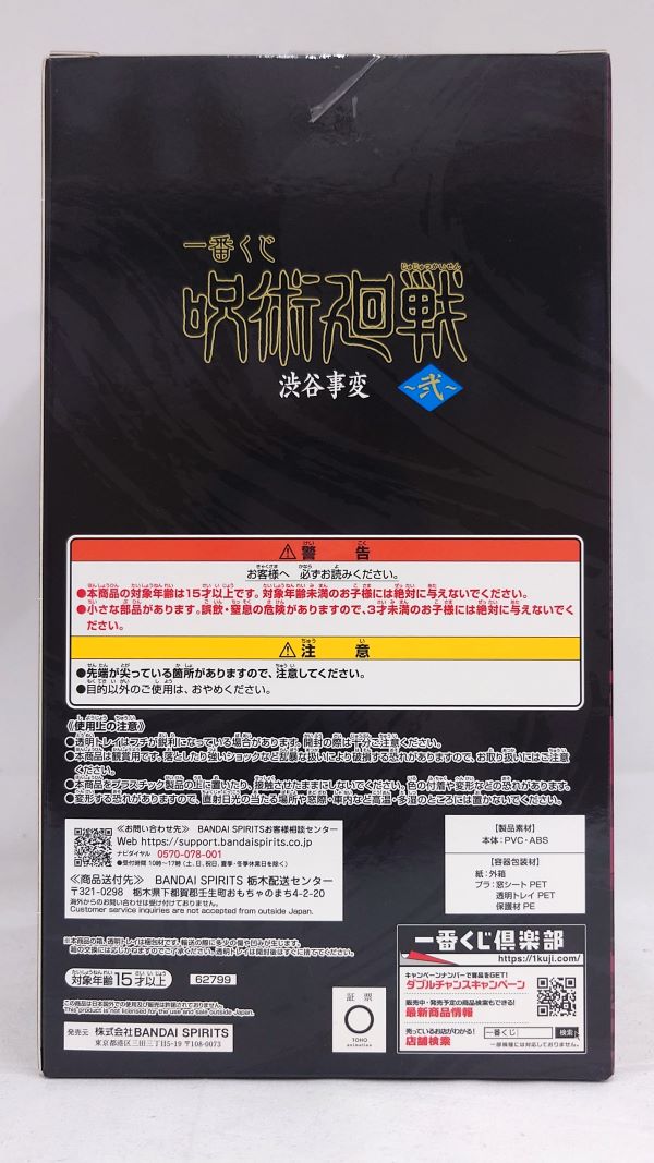 【中古】【未開封】宿儺 「一番くじ 呪術廻戦 渋谷事変 〜弐〜」 C賞＜フィギュア＞（代引き不可）6573