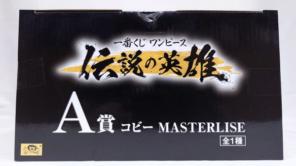 【中古】【未開封】コビー 「一番くじ ワンピース 伝説の英雄」 MASTERLISE A賞＜フィギュア＞（代引き不可）6573