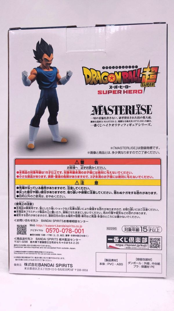 【中古】【未開封】ベジータ 「一番くじ ドラゴンボール超スーパーヒーロー」 MASTERLISE D賞＜フィギュア＞（代引き不可）6573