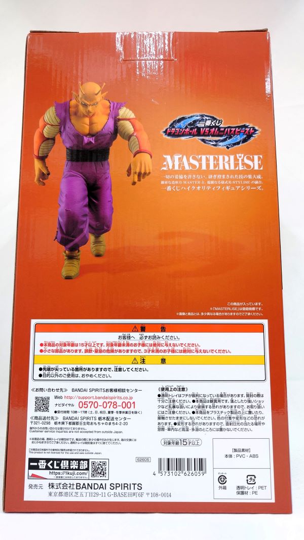 【中古】【未開封】オレンジピッコロ 「一番くじ ドラゴンボール VSオムニバスビースト」 MASTERLISE B賞＜フィギュア＞（代引き不可）6573