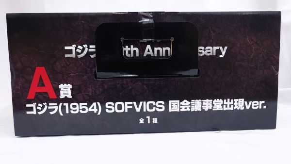 【中古】【未開封】ゴジラ(1954) 国会議事堂出現ver. 「一番くじ ゴジラ 70th Anniversary」 SOFVICS A賞＜フィギュア＞（代引き不可）6573