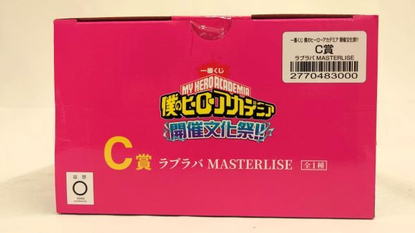 【中古】【未開封】ラブラバ 「一番くじ 僕のヒーローアカデミア 開催文化祭!!」 MASTERLISE C賞＜フィギュア＞（代引き不可）6573